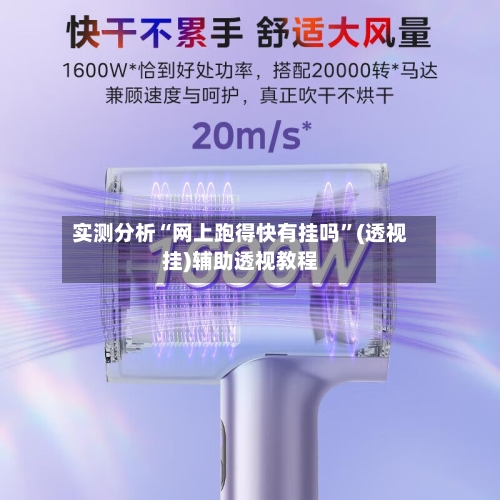 实测分析“网上跑得快有挂吗”(透视挂)辅助透视教程-第2张图片