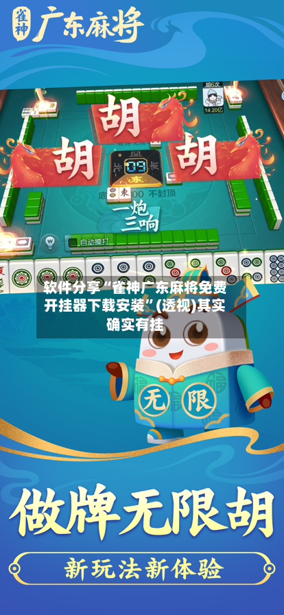 软件分享“雀神广东麻将免费开挂器下载安装”(透视)其实确实有挂-第1张图片