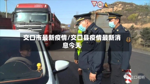交口市最新疫情/交口县疫情最新消息今天-第2张图片