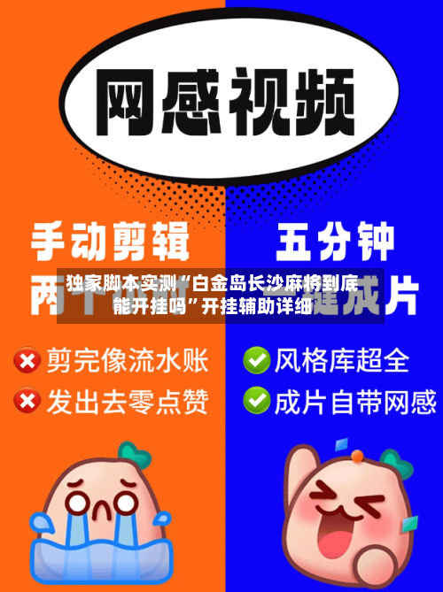 独家脚本实测“白金岛长沙麻将到底能开挂吗”开挂辅助详细-第1张图片