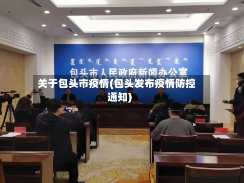 关于包头市疫情(包头发布疫情防控通知)-第2张图片