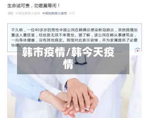 韩市疫情/韩今天疫情-第1张图片