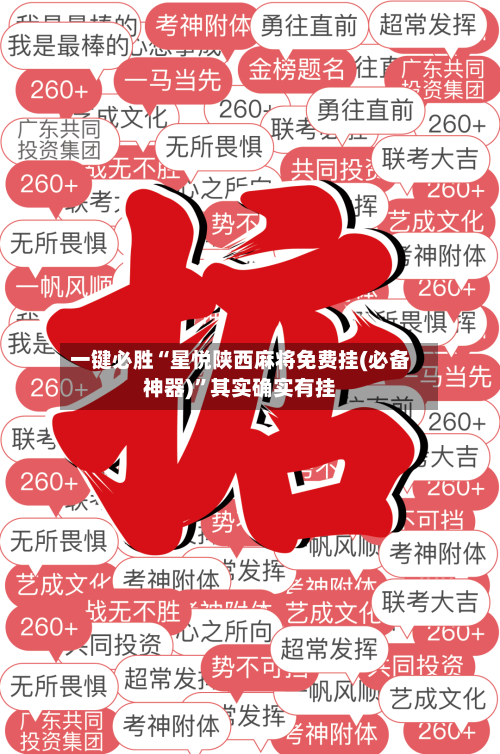 一键必胜“星悦陕西麻将免费挂(必备神器)”其实确实有挂-第2张图片