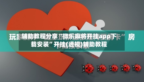 辅助教程分享“微乐麻将开挂app下载安装	”开挂(透视)辅助教程-第2张图片