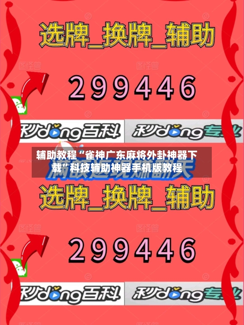 辅助教程“雀神广东麻将外卦神器下载”科技辅助神器手机版教程-第1张图片