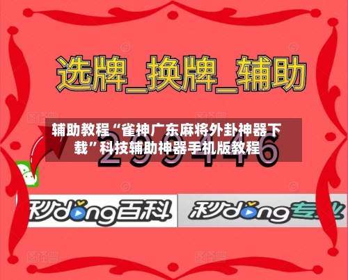 辅助教程“雀神广东麻将外卦神器下载	”科技辅助神器手机版教程-第2张图片