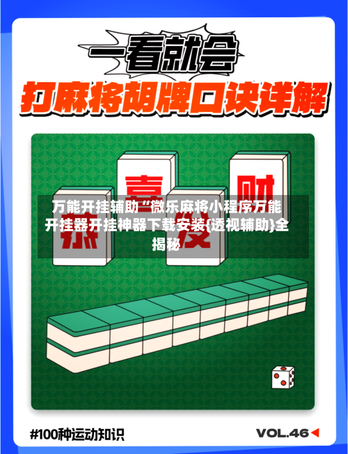 万能开挂辅助“微乐麻将小程序万能开挂器开挂神器下载安装{透视辅助}全揭秘-第2张图片