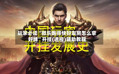 玩家必读“微乐跑得快好友房怎么拿好牌	”开挂(透视)辅助教程-第2张图片