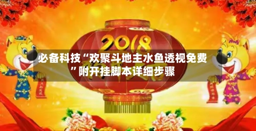 必备科技“欢聚斗地主水鱼透视免费”附开挂脚本详细步骤-第1张图片