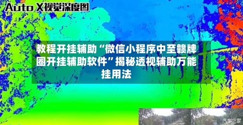 教程开挂辅助“微信小程序中至赣牌圈开挂辅助软件	”揭秘透视辅助万能挂用法-第2张图片