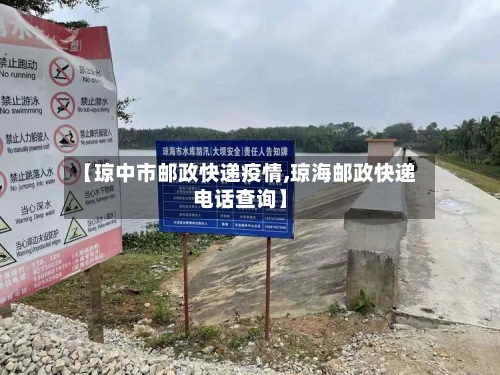 【琼中市邮政快递疫情,琼海邮政快递电话查询】-第2张图片