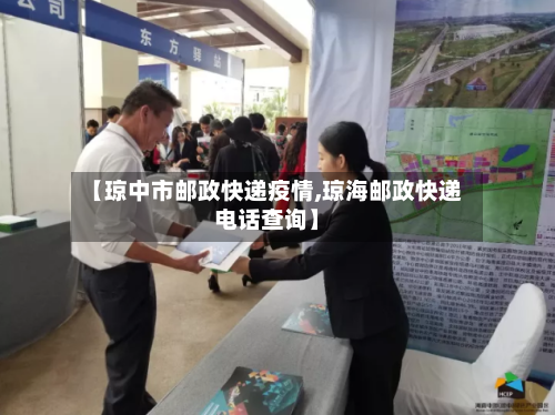 【琼中市邮政快递疫情,琼海邮政快递电话查询】-第3张图片