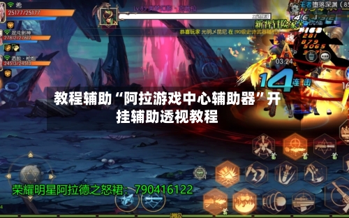 教程辅助“阿拉游戏中心辅助器”开挂辅助透视教程-第2张图片