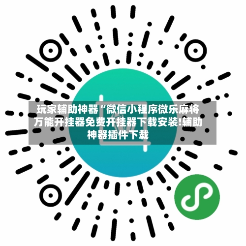 玩家辅助神器“微信小程序微乐麻将万能开挂器免费开挂器下载安装!辅助神器插件下载-第1张图片