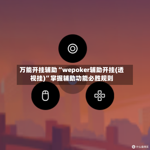 万能开挂辅助“wepoker辅助开挂(透视挂)”掌握辅助功能必胜规则-第1张图片