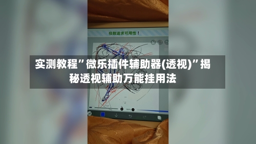 实测教程”微乐插件辅助器(透视)	”揭秘透视辅助万能挂用法-第1张图片