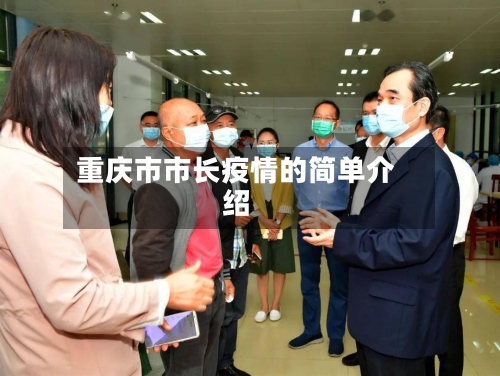重庆市市长疫情的简单介绍-第3张图片