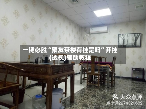 一键必胜“聚友茶楼有挂是吗	”开挂(透视)辅助教程-第1张图片