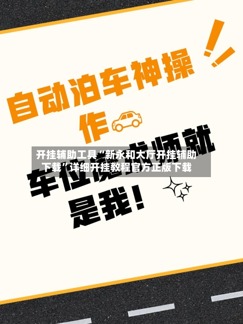 开挂辅助工具“新永和大厅开挂辅助下载”详细开挂教程官方正版下载-第1张图片
