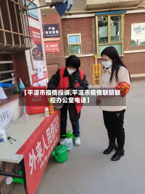 【平凉市疫情投诉,平凉市疫情联防联控办公室电话】-第2张图片