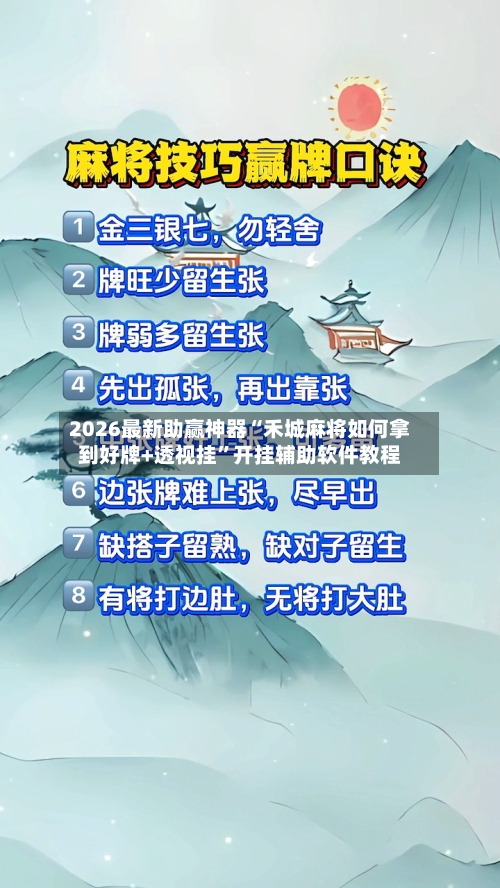 2026最新助赢神器“禾城麻将如何拿到好牌+透视挂	”开挂辅助软件教程-第1张图片