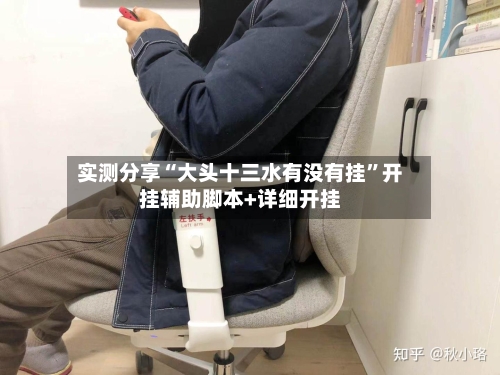 实测分享“大头十三水有没有挂	”开挂辅助脚本+详细开挂-第1张图片