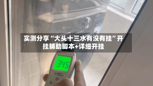 实测分享“大头十三水有没有挂	”开挂辅助脚本+详细开挂-第3张图片