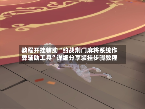 教程开挂辅助“约战荆门麻将系统作弊辅助工具”详细分享装挂步骤教程-第1张图片