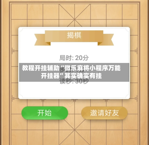 教程开挂辅助“微乐麻将小程序万能开挂器”其实确实有挂-第1张图片