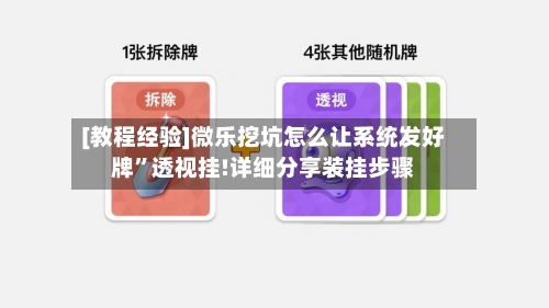 [教程经验]微乐挖坑怎么让系统发好牌	”透视挂!详细分享装挂步骤-第2张图片