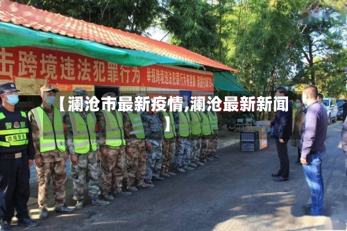 【澜沧市最新疫情,澜沧最新新闻】-第2张图片