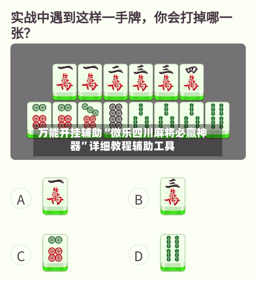 万能开挂辅助“微乐四川麻将必赢神器”详细教程辅助工具-第1张图片