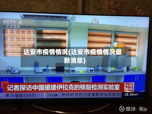达安市疫情情况(达安市疫情情况最新消息)-第2张图片