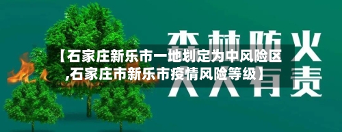 【石家庄新乐市一地划定为中风险区,石家庄市新乐市疫情风险等级】-第1张图片