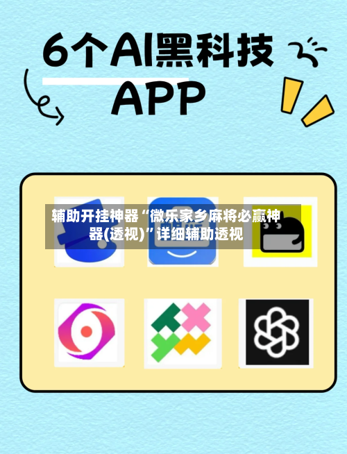 辅助开挂神器“微乐家乡麻将必赢神器(透视)”详细辅助透视-第2张图片