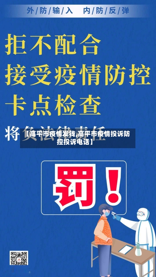 【高平市疫情发钱,高平市疫情投诉防控投诉电话】-第2张图片