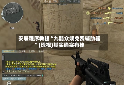 安装程序教程“九酷众娱免费辅助器”(透视)其实确实有挂-第2张图片