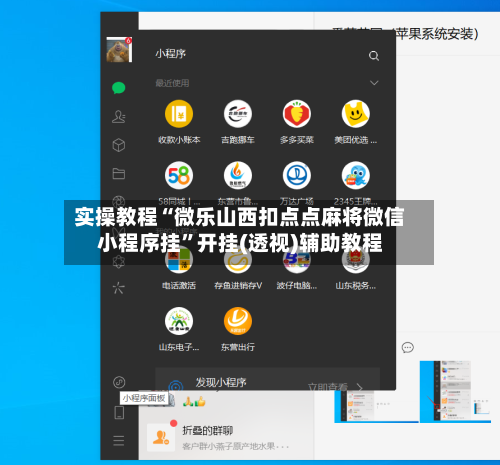 实操教程“微乐山西扣点点麻将微信小程序挂	”开挂(透视)辅助教程-第1张图片