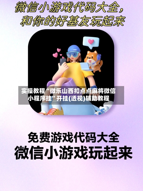 实操教程“微乐山西扣点点麻将微信小程序挂”开挂(透视)辅助教程-第3张图片