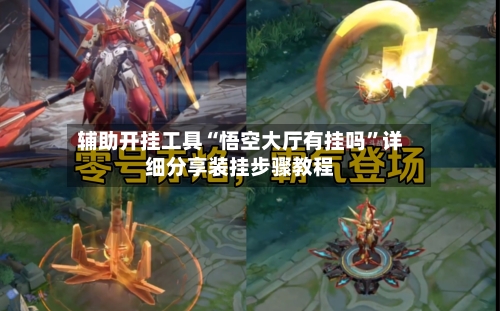 辅助开挂工具“悟空大厅有挂吗”详细分享装挂步骤教程-第1张图片