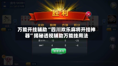 万能开挂辅助“四川欢乐麻将开挂神器”揭秘透视辅助万能挂用法-第1张图片
