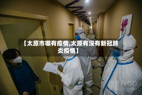 【太原市哪有疫情,太原有没有新冠肺炎疫情】-第2张图片