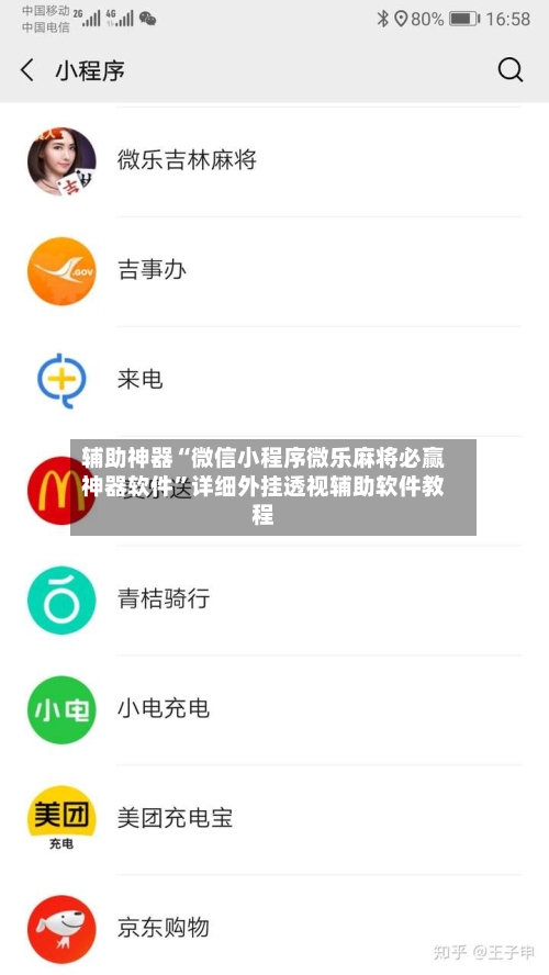 辅助神器“微信小程序微乐麻将必赢神器软件”详细外挂透视辅助软件教程-第1张图片