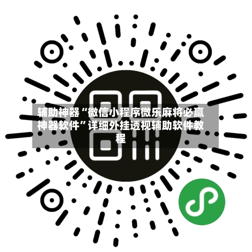 辅助神器“微信小程序微乐麻将必赢神器软件”详细外挂透视辅助软件教程-第2张图片