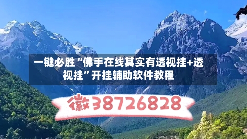 一键必胜“佛手在线其实有透视挂+透视挂”开挂辅助软件教程-第1张图片
