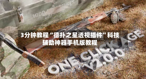3分钟教程“德扑之星透视插件”科技辅助神器手机版教程-第1张图片