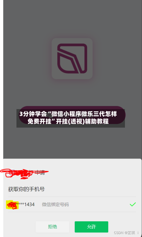 3分钟学会“微信小程序微乐三代怎样免费开挂”开挂(透视)辅助教程-第3张图片