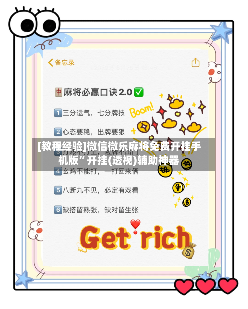 [教程经验]微信微乐麻将免费开挂手机版”开挂(透视)辅助神器-第3张图片