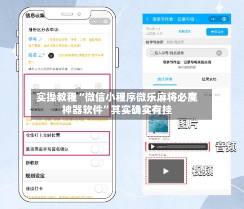 实操教程“微信小程序微乐麻将必赢神器软件”其实确实有挂-第3张图片