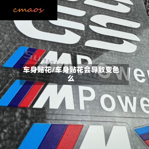 车身贴花/车身贴花会导致变色么-第2张图片